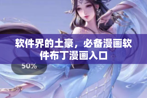 软件界的土豪，必备漫画软件布丁漫画入口