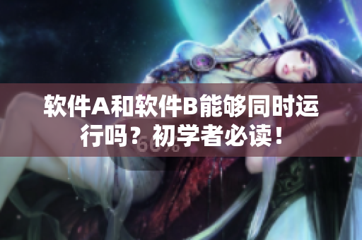 软件A和软件B能够同时运行吗？初学者必读！