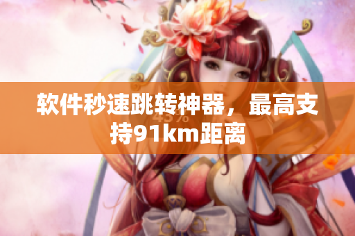 软件秒速跳转神器，最高支持91km距离