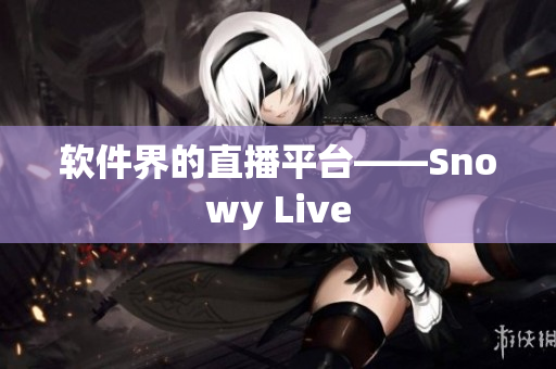 软件界的直播平台——Snowy Live