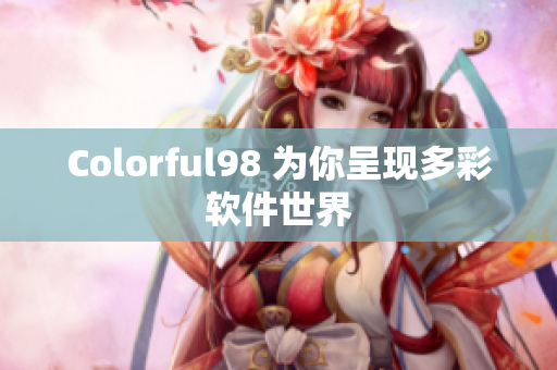 Colorful98 为你呈现多彩软件世界