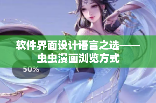 软件界面设计语言之选——虫虫漫画浏览方式