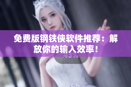 免费版钢铁侠软件推荐：解放你的输入效率！