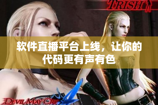 软件直播平台上线，让你的代码更有声有色