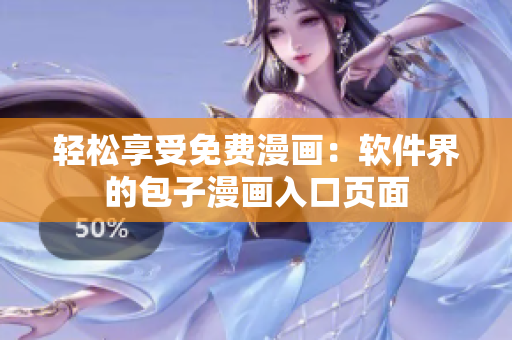 轻松享受免费漫画：软件界的包子漫画入口页面