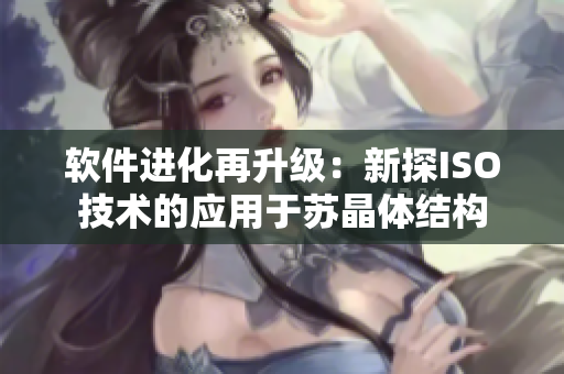 软件进化再升级：新探ISO技术的应用于苏晶体结构
