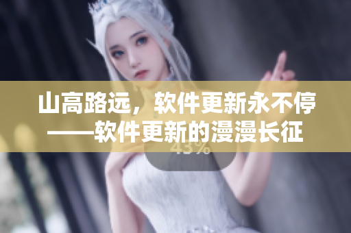 山高路远，软件更新永不停——软件更新的漫漫长征