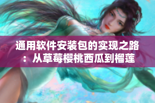 通用软件安装包的实现之路：从草莓樱桃西瓜到榴莲