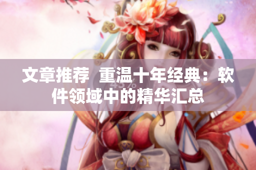 文章推荐  重温十年经典：软件领域中的精华汇总