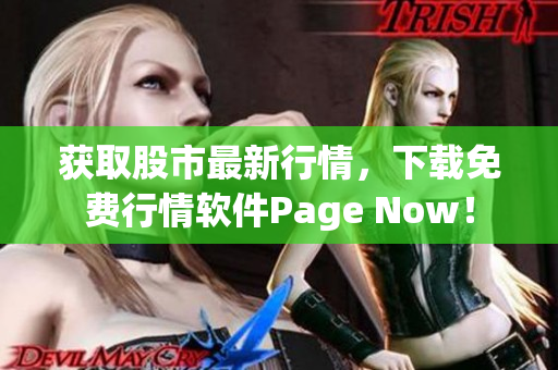 获取股市最新行情，下载免费行情软件Page Now！