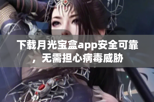 下载月光宝盒app安全可靠，无需担心病毒威胁