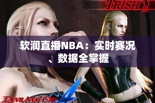 软润直播NBA：实时赛况、数据全掌握