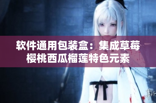 软件通用包装盒：集成草莓樱桃西瓜榴莲特色元素