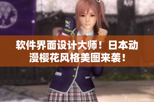 软件界面设计大师！日本动漫樱花风格美图来袭！
