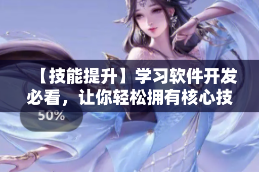 【技能提升】学习软件开发必看，让你轻松拥有核心技能