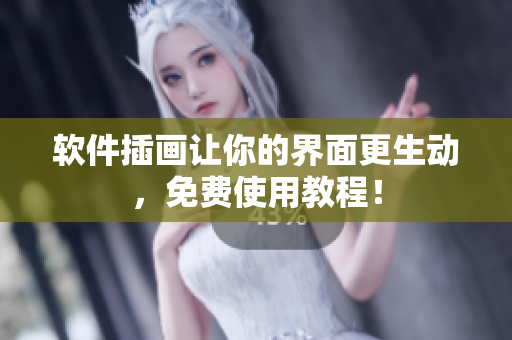 软件插画让你的界面更生动，免费使用教程！