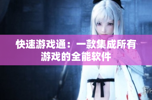 快速游戏通：一款集成所有游戏的全能软件