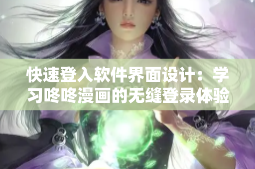 快速登入软件界面设计：学习咚咚漫画的无缝登录体验