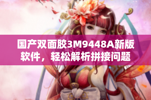 国产双面胶3M9448A新版软件，轻松解析拼接问题