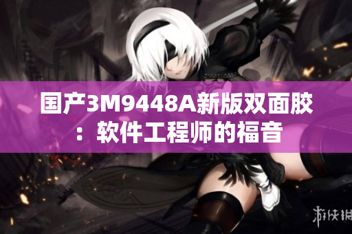 国产3M9448A新版双面胶：软件工程师的福音