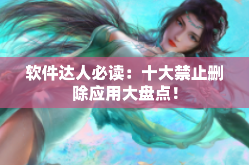 软件达人必读：十大禁止删除应用大盘点！