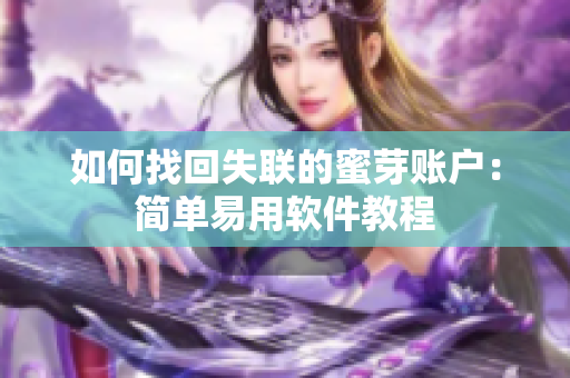 如何找回失联的蜜芽账户：简单易用软件教程