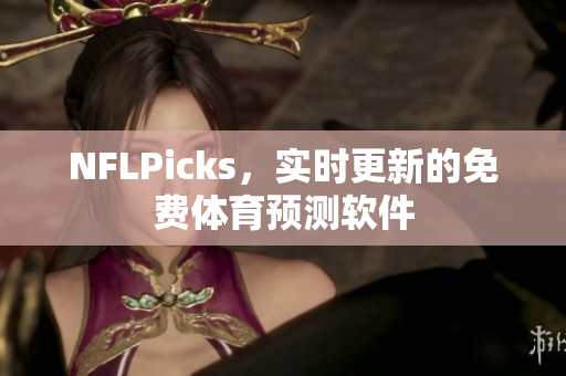 NFLPicks，实时更新的免费体育预测软件