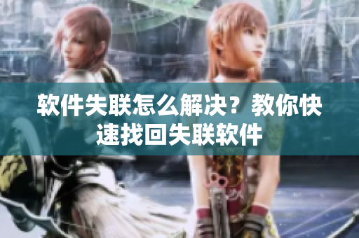 软件失联怎么解决？教你快速找回失联软件