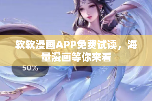 软软漫画APP免费试读，海量漫画等你来看