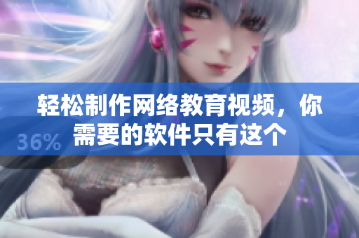 轻松制作网络教育视频，你需要的软件只有这个