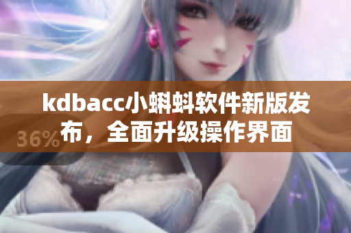 kdbacc小蝌蚪软件新版发布，全面升级操作界面