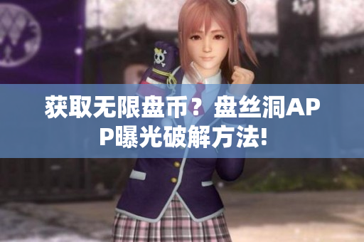获取无限盘币？盘丝洞APP曝光破解方法!