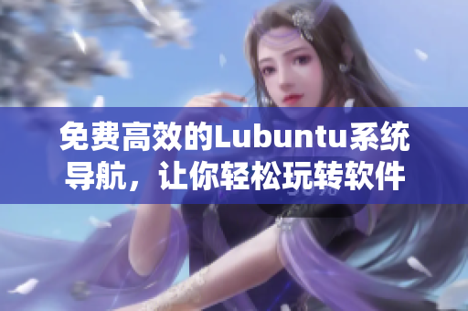 免费高效的Lubuntu系统导航，让你轻松玩转软件