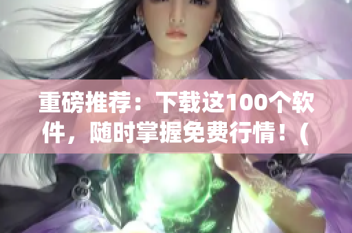 重磅推荐：下载这100个软件，随时掌握免费行情！(1)