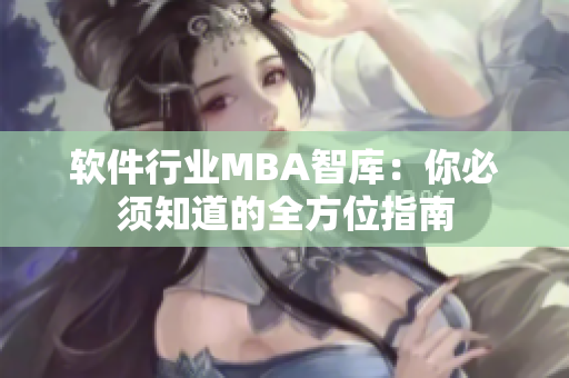 软件行业MBA智库：你必须知道的全方位指南