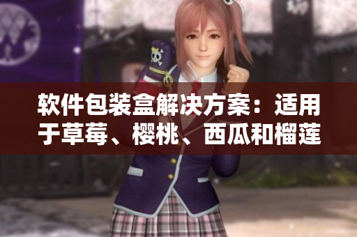 软件包装盒解决方案：适用于草莓、樱桃、西瓜和榴莲