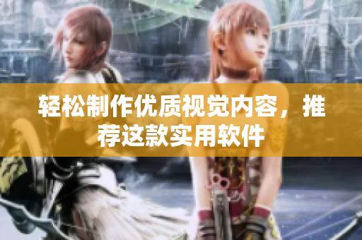 轻松制作优质视觉内容，推荐这款实用软件