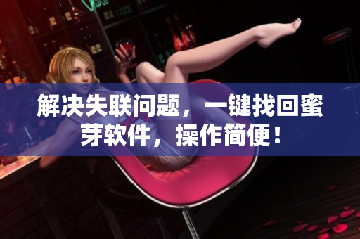 解决失联问题，一键找回蜜芽软件，操作简便！