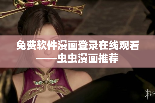 免费软件漫画登录在线观看——虫虫漫画推荐