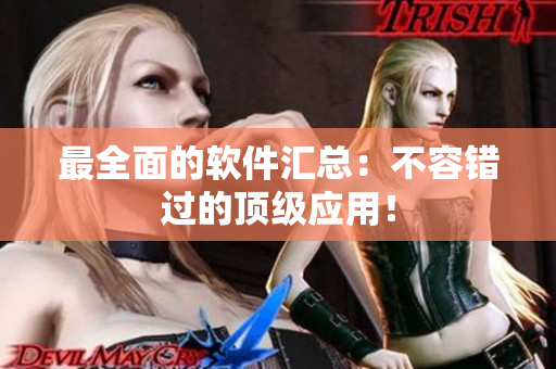 最全面的软件汇总：不容错过的顶级应用！