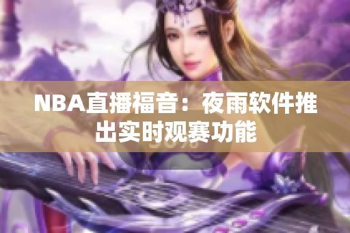 NBA直播福音：夜雨软件推出实时观赛功能