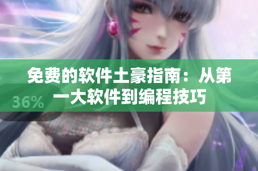 免费的软件土豪指南：从第一大软件到编程技巧