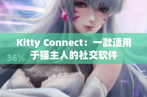 Kitty Connect：一款适用于猫主人的社交软件