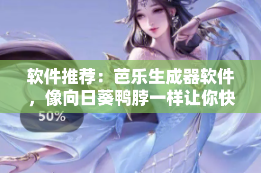 软件推荐：芭乐生成器软件，像向日葵鸭脖一样让你快速找到满意的店铺