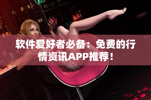 软件爱好者必备：免费的行情资讯APP推荐！