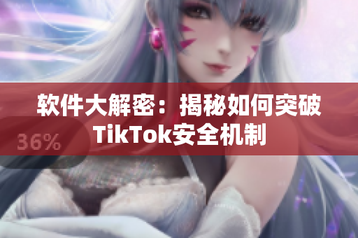 软件大解密：揭秘如何突破TikTok安全机制