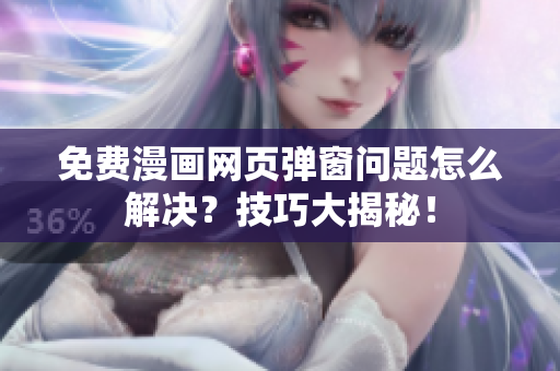 免费漫画网页弹窗问题怎么解决？技巧大揭秘！