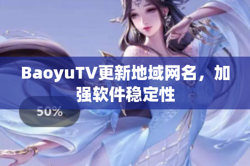 BaoyuTV更新地域网名，加强软件稳定性