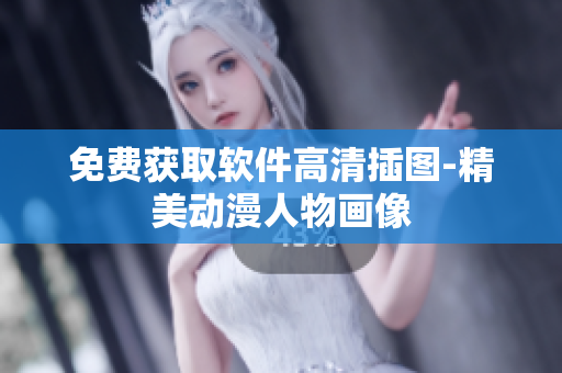 免费获取软件高清插图-精美动漫人物画像