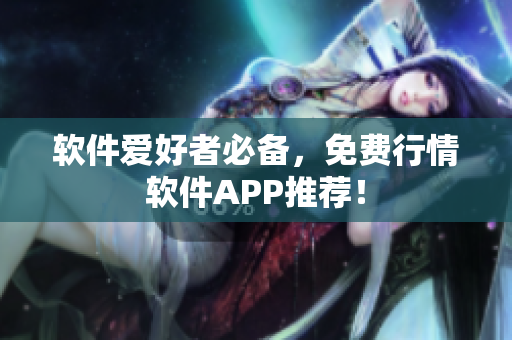 软件爱好者必备，免费行情软件APP推荐！